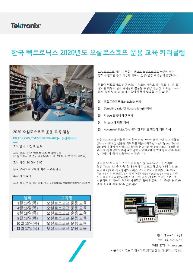 Tektronix 2020년도 오실로스코프 운용 교육 커리큘럼 (002).png